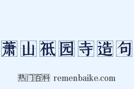 萧山祗园寺造句是什么意思的图片
